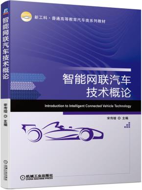 智能网联汽车技术概论