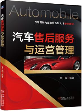 汽车售后服务与运营管理