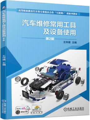 汽车维修常用工具及设备使用第2版