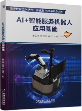 AI+智能服务机器人应用基础