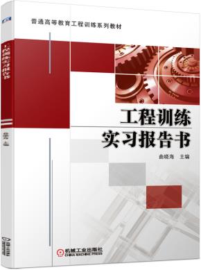 工程训练实习报告书