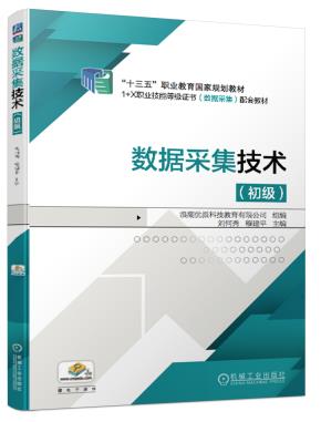 数据采集技术(初级)