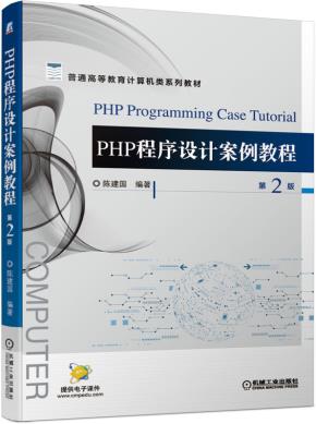 PHP程序设计案例教程第2版