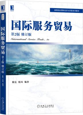 国际服务贸易(第2版修订版)