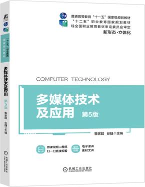多媒体技术及应用第5版