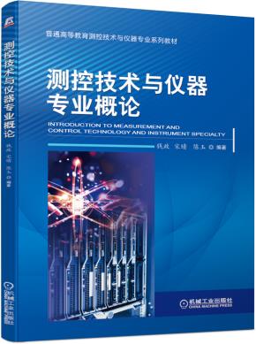 测控技术与仪器专业概论