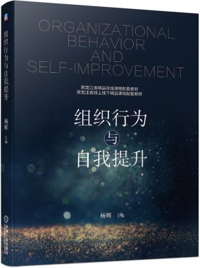 组织行为与自我提升