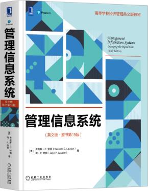 管理信息系统(英文版·原书第15版)