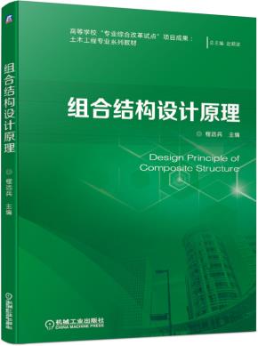 组合结构设计原理
