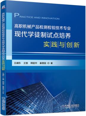 高职机械产品检测检验技术专业现代学徒制试点培养实践与创新