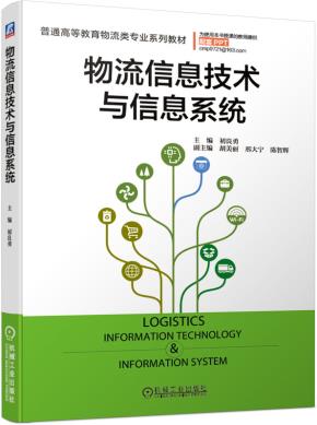 物流信息技术与信息系统