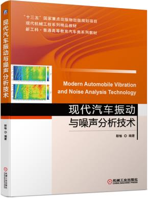 现代汽车振动与噪声分析技术