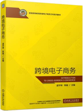 跨境电子商务