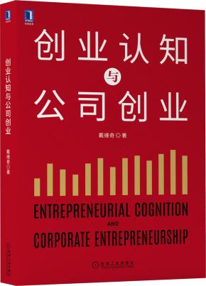 创业认知与公司创业
