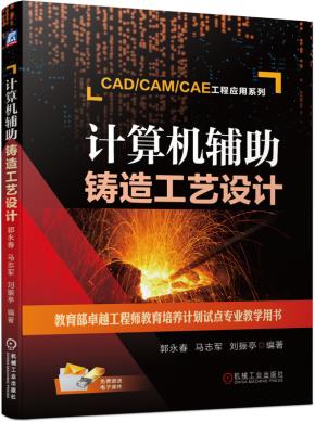 计算机辅助铸造工艺设计