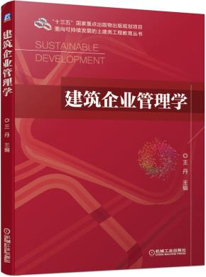 建筑企业管理学