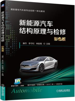 新能源汽车结构原理与检修（彩色版）