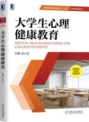 大学生心理健康教育