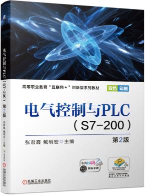 电气控制与PLCS7-200第2版
