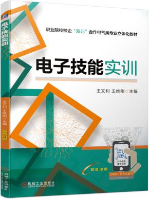 电子技能实训