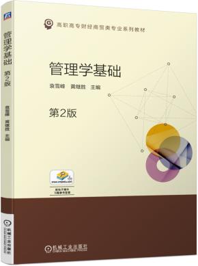 管理学基础(第2版）