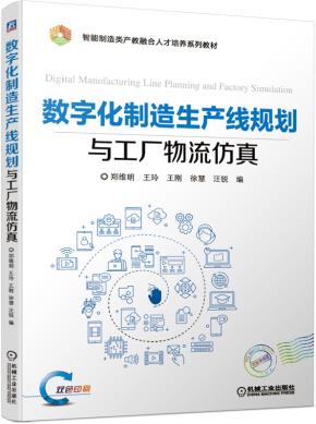 数字化制造生产线规划与工厂物流仿真