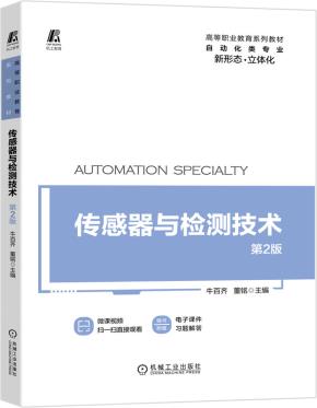 传感器与检测技术第2版