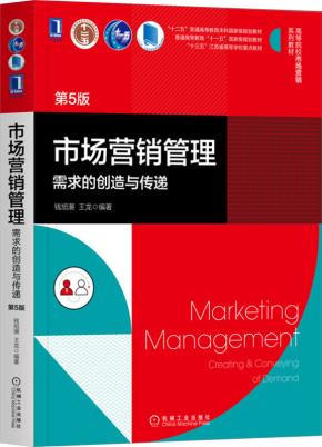 市场营销管理：需求的创造与传递（第5版）