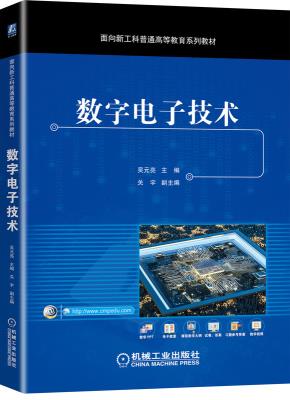 数字电子技术
