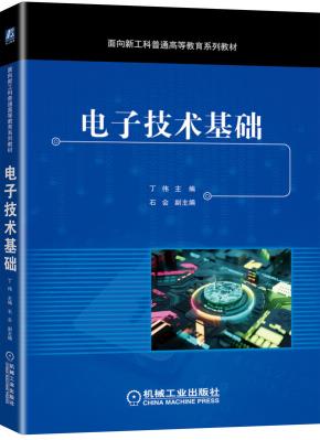 电子技术基础