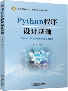 Python程序设计基础
