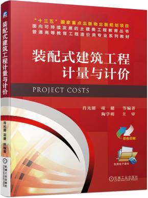 装配式建筑工程计量与计价