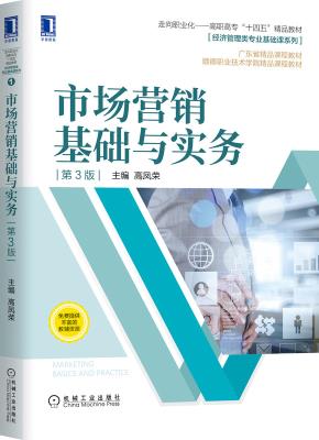 市场营销基础与实务第3版