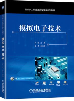 模拟电子技术