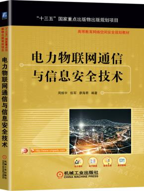 电力物联网通信与信息安全技术