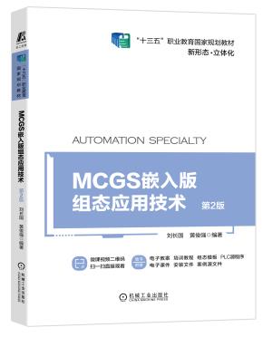 MCGS嵌入版组态应用技术第2版