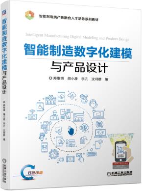 智能制造数字化建模与产品设计