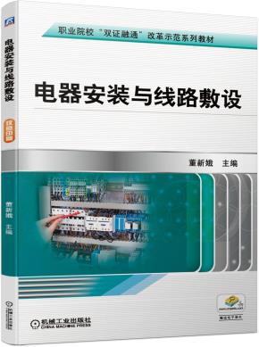 电器安装与线路敷设