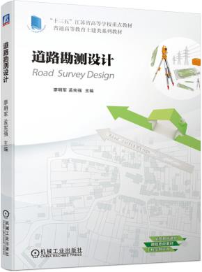 道路勘测设计
