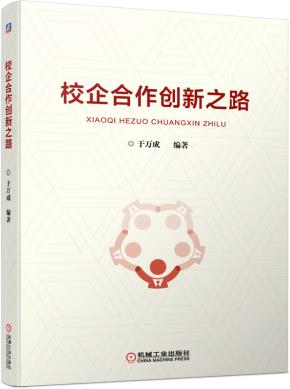 校企合作创新之路