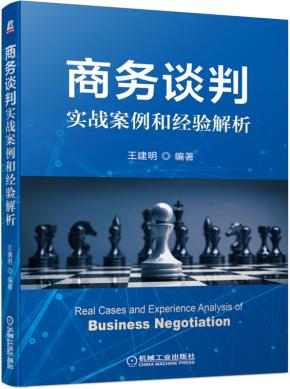 商务谈判实战案例和经验解析