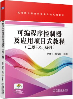 可编程序控制器及应用项目式教程（三菱FX3U系列）