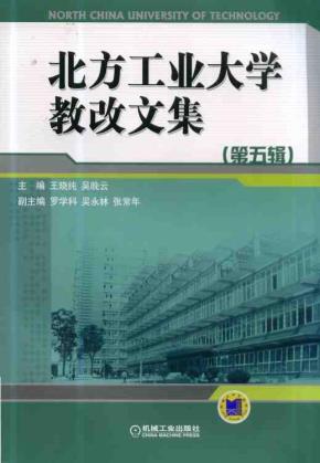 北方工业大学教改文集（第五辑）