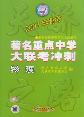 全国重点中学大联考冲刺物理（试验）