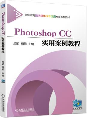 PhotoshopCC实用案例教程