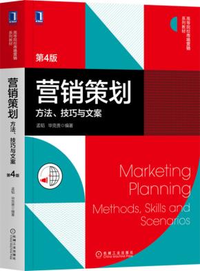 营销策划：方法、技巧与文案第4版