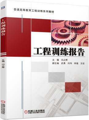 工程训练报告