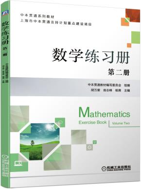 数学练习册第二册
