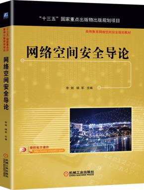网络空间安全导论