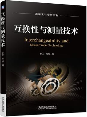 互换性与测量技术